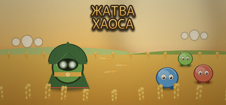 Жатва Хаоса