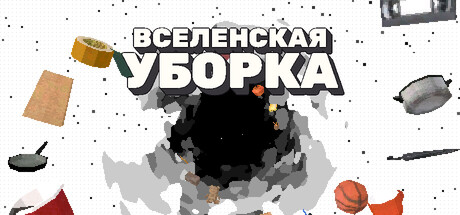 ВСЕЛЕНСКАЯ УБОРКА