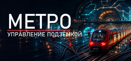 Метро. Управление подземкой