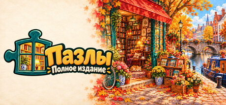 Jigsaw Puzzles Complete